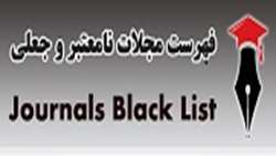 فهرست مجلات نامعتبر و جعلی